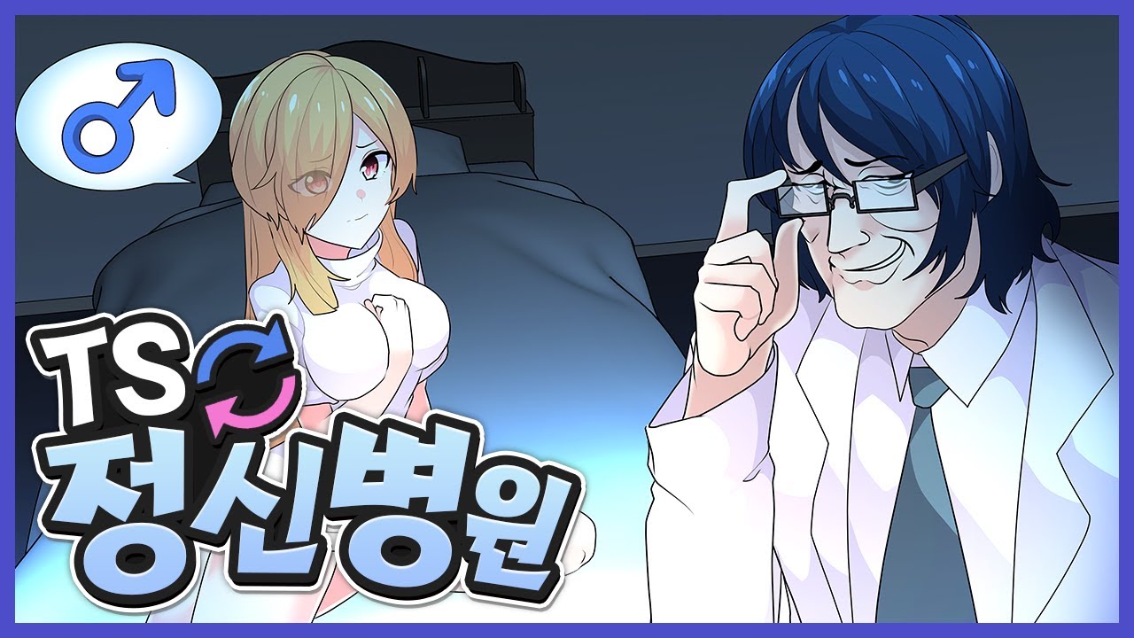 [TS] TS 정신병동 | 【TSF】 TS精神病棟