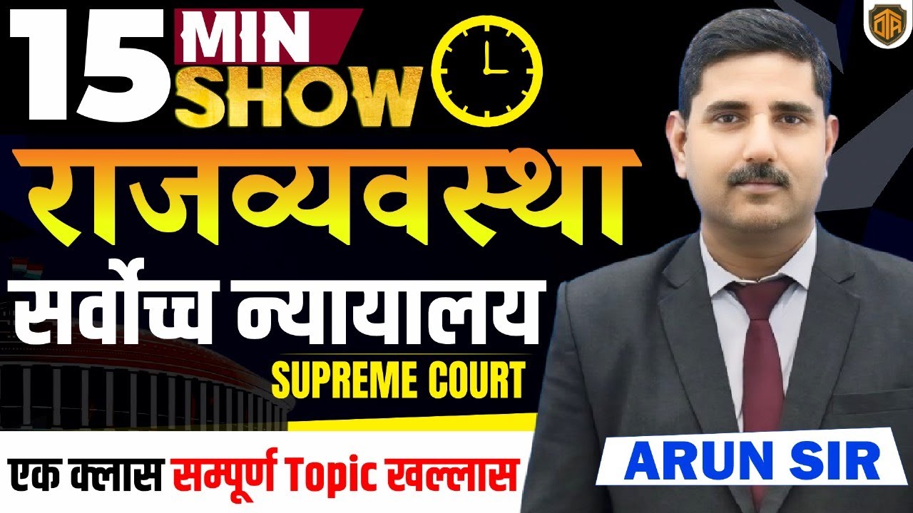 BPSC TRE 4 | Supreme Court of India (124 to 147) | Polity 15 Minutes Show by Arun Kamat Sir