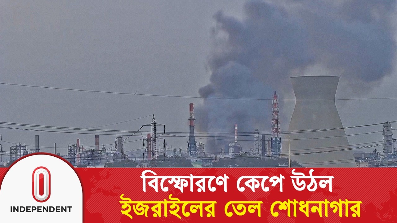 বি/স্ফোর/ণে কপে উঠল ইজরাইলের তেল শোধনাগার, ধোঁয়ার অবস্থা ধরা পড়ল সিসিটিভিতে | Haifa Refinery | ITV