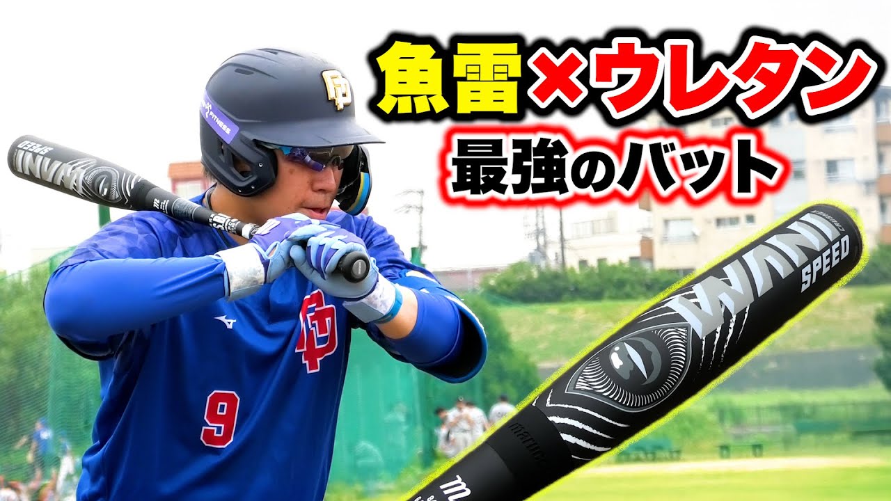 禁断の組み合わせ...魚雷×ウレタンの最強バット。飛ぶに決まってる。