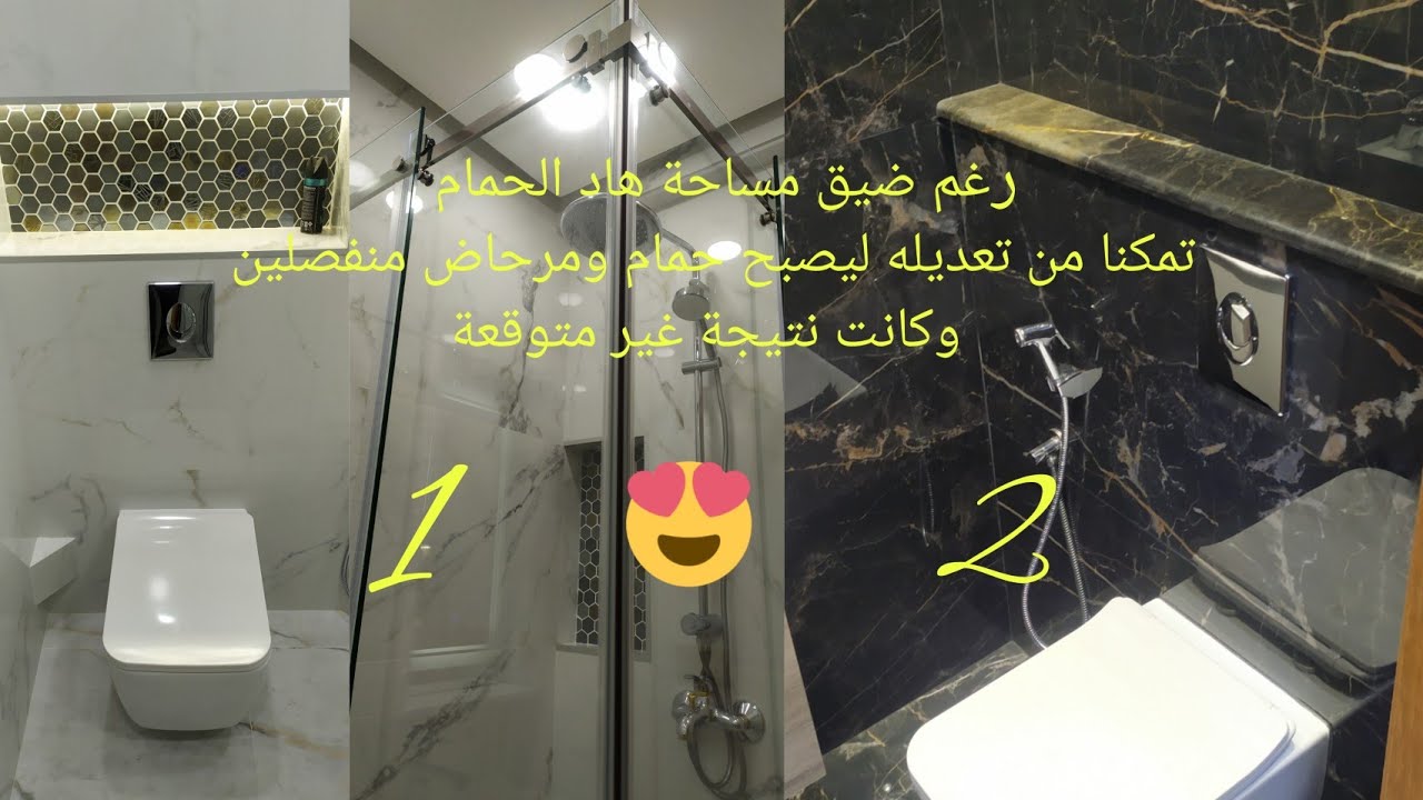 رغم ضيق مساحة هاد #الحمام تمكنا من تعديله ليصبح حمام و#مرحاض منفصلين  وكانت نتيجة غير متوقعة
