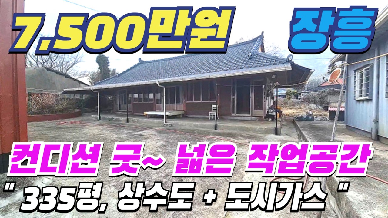 [ 매물번호 11432 ] 텃밭 + 넓은 작업공간 + 컨디션 좋은 주택, 모든 것이 갖춰진 장흥시골집, 가성비 좋아 시골생활 주말주택 사용하기 좋은 장흥주택매매 장흥부동산 소개.