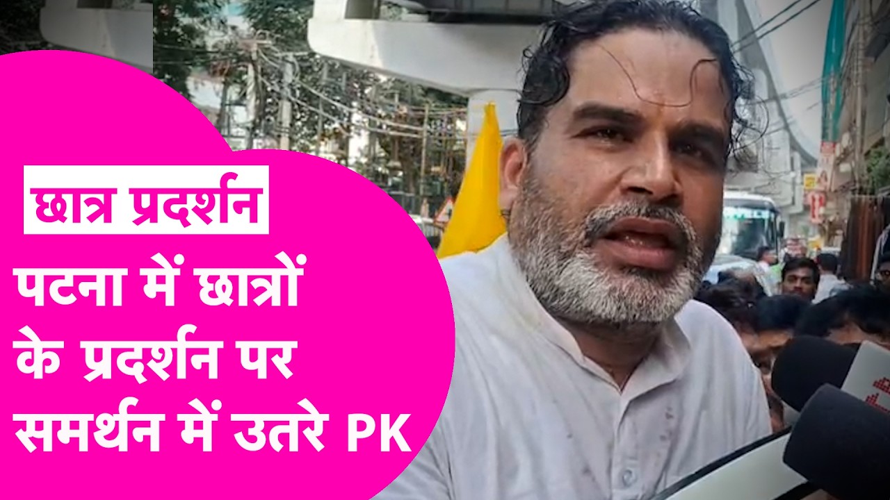 Patna Student Protest: छात्रों के समर्थन में उतरे Prashant Kishor, कहा- गुस्सा टूटना ही था अब