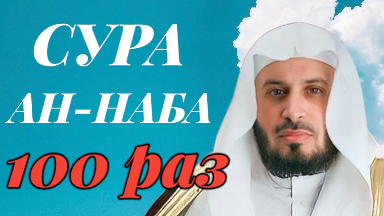 Сура АН-НАБА 100 РАЗ - Саад Аль-Гамиди