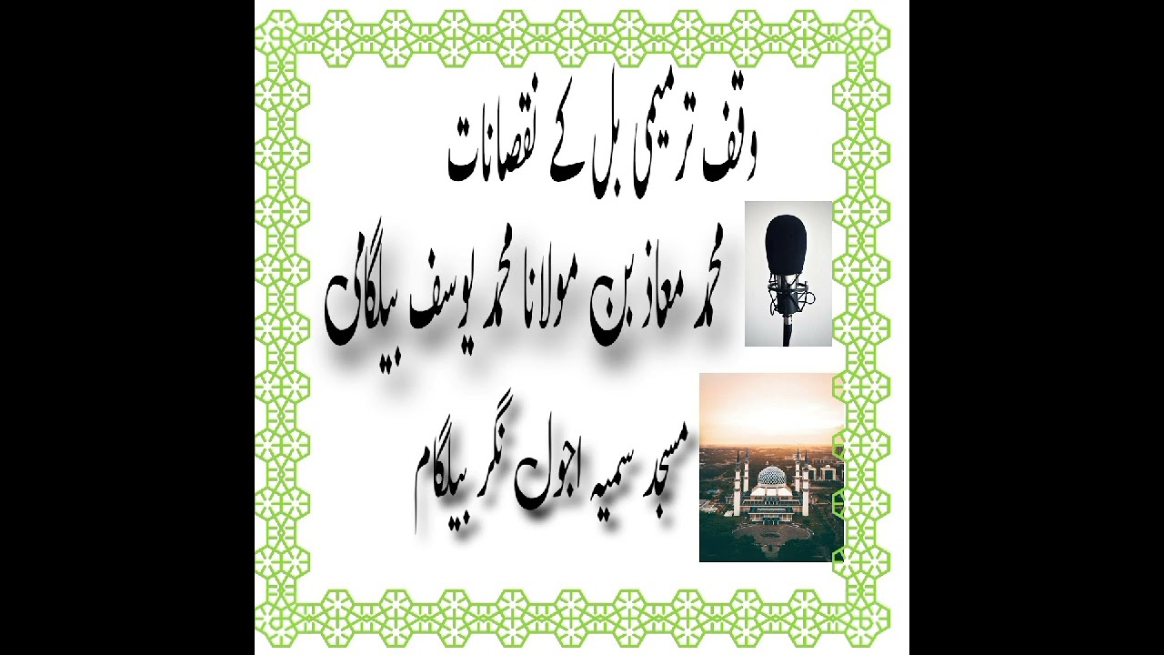 وقف ترمیمی بل کے نقصانات محمد معاذ بن مولانا محمد یوسف بیلگامی  waqf tarmimi  bil ke nuqsanat