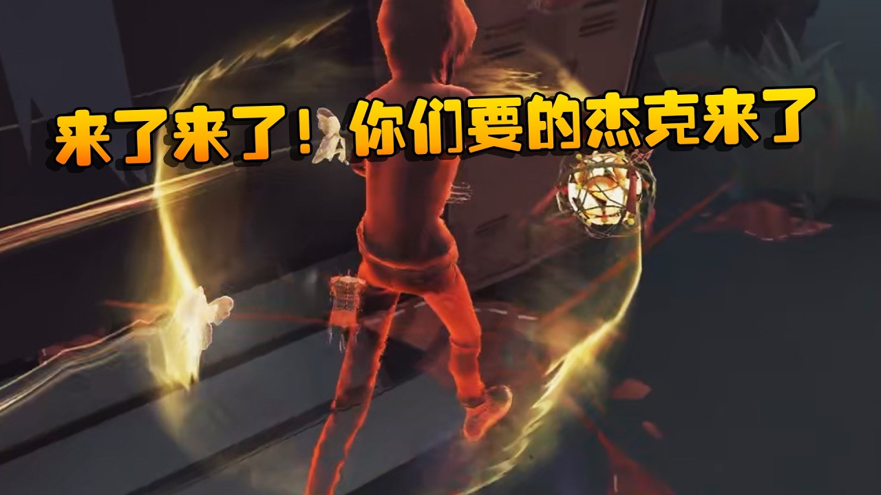 来了来了！你们要的杰克来了 | Identity V | アイデンティティV