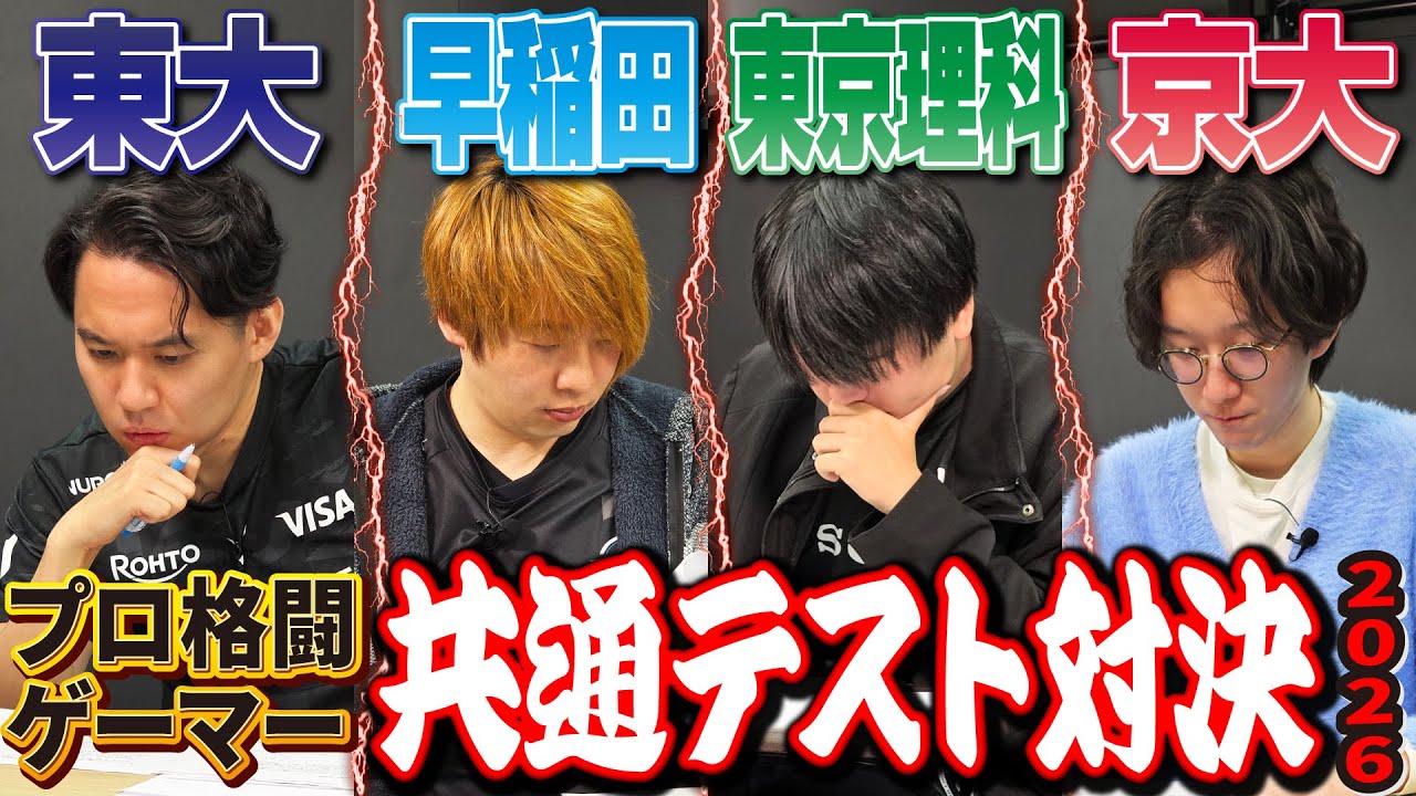 【頑張れ受験生】入試企画シリーズ第4弾！ 新進気鋭の現役大学生プレイヤー2名を迎え、共通テストの英語＆理科基礎で対決！【板橋ザンギエフ・tako・たかだんご】