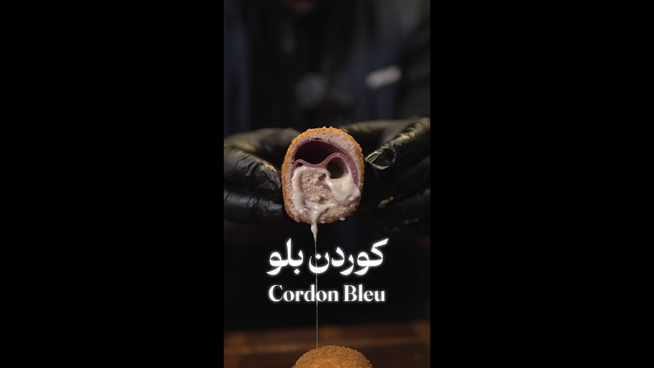 الكوردن بلو الطريقة الصحيحة - برنامج فلفل أكحل - حلقة 5