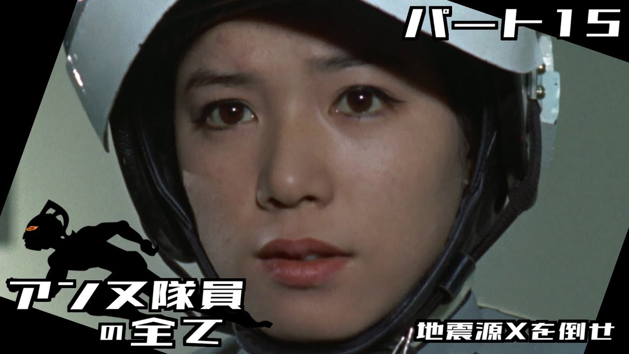 【ウルトラセブン】アンヌ隊員の全て パート15 / 地震源Xを倒せ / ひし美ゆり子 / Anne Yuri Donna / Ultraseven【円谷プロ】