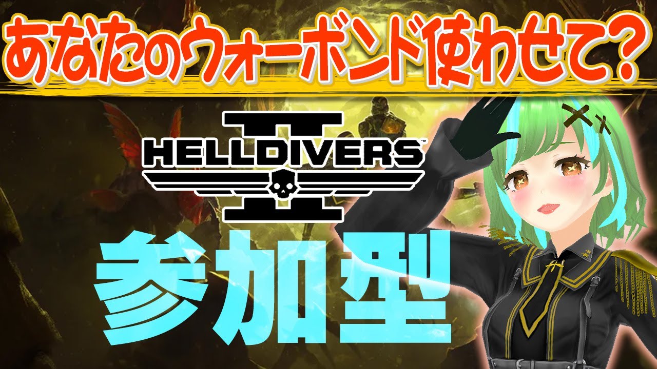 【参加型】珍しく昼から！おひさしヘルダイバー！【HELLDIVERS2】