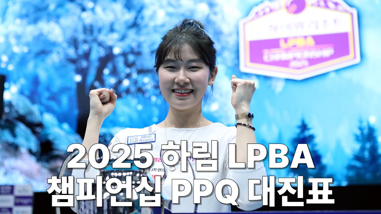 2025 하림 LPBA 챔피언십 PPQ 대진표