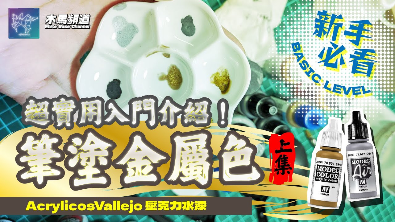 【入門介紹】新手必看 筆塗金屬色! 點名出列啦 /上集 [字幕版]