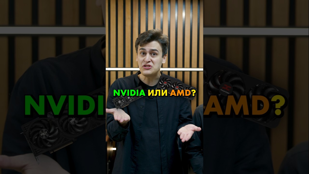 Видеокарта Nvidia или AMD?  #compshop #nvidia #amd