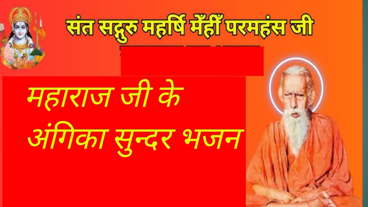 महर्षि मेंही अंगिका भजन 