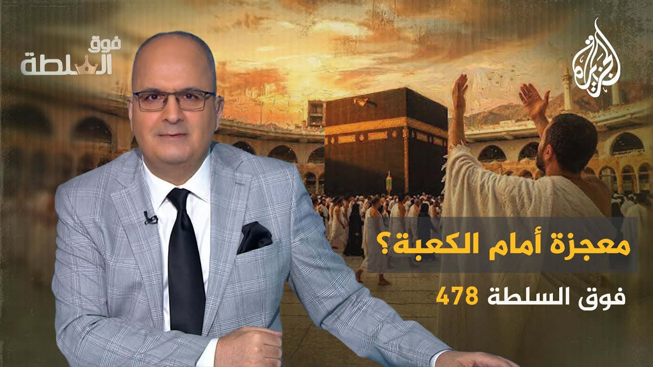 فوق السلطة 478 – هل هي معجزة أمام الكعبة؟