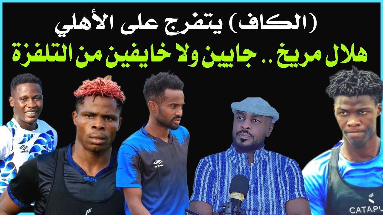 الهلال والمريخ لقاء بذكريات الرباعية .. ريجكامب يستدعي أبو عشرين وإكيري /دقايق /محمد الطيب