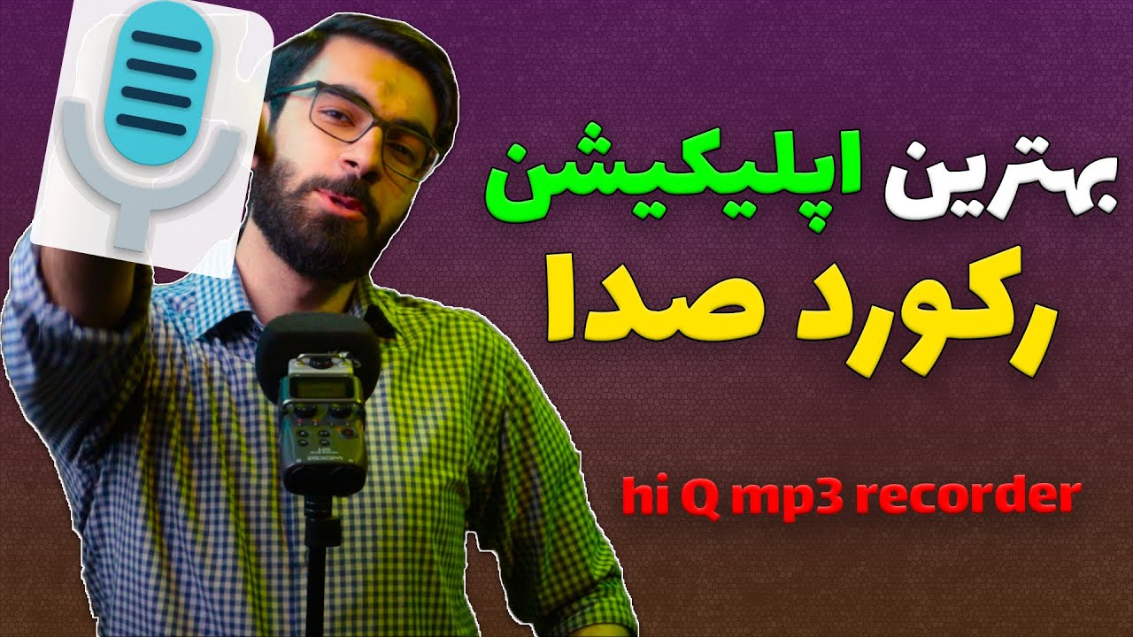 بهترین اپلکیشن رکورد صدا | The best voice record app