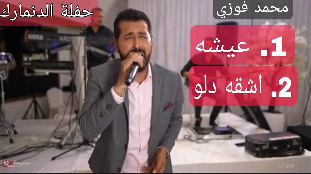 محمد فوزي / عيشة / اشقه دلو/ حفلات عفرينية ، عرس عفرين أجمل أغاني