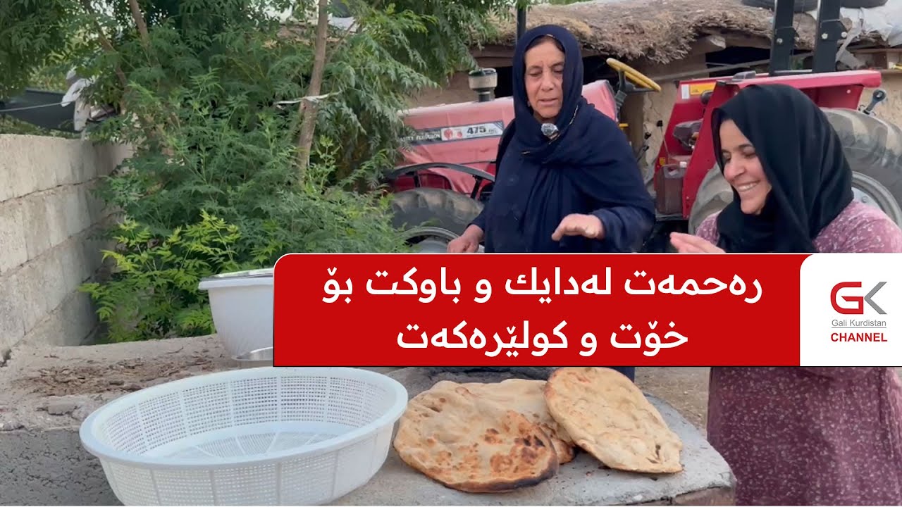 کولێرەی تەنوری قوڕ تام و چێژی تایبەتی خۆی هەیە