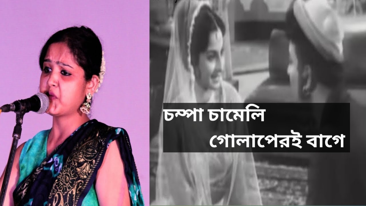 Champa Chameli Golaperi Bage| Antoni Firingi|Sandhya Mukhopadhyay|Manna dey|Anil Bagchi