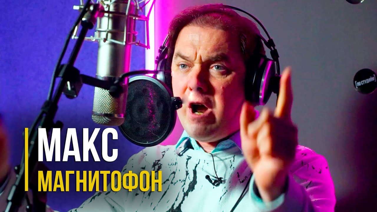 Новая песня от Макса Магнитофона! 