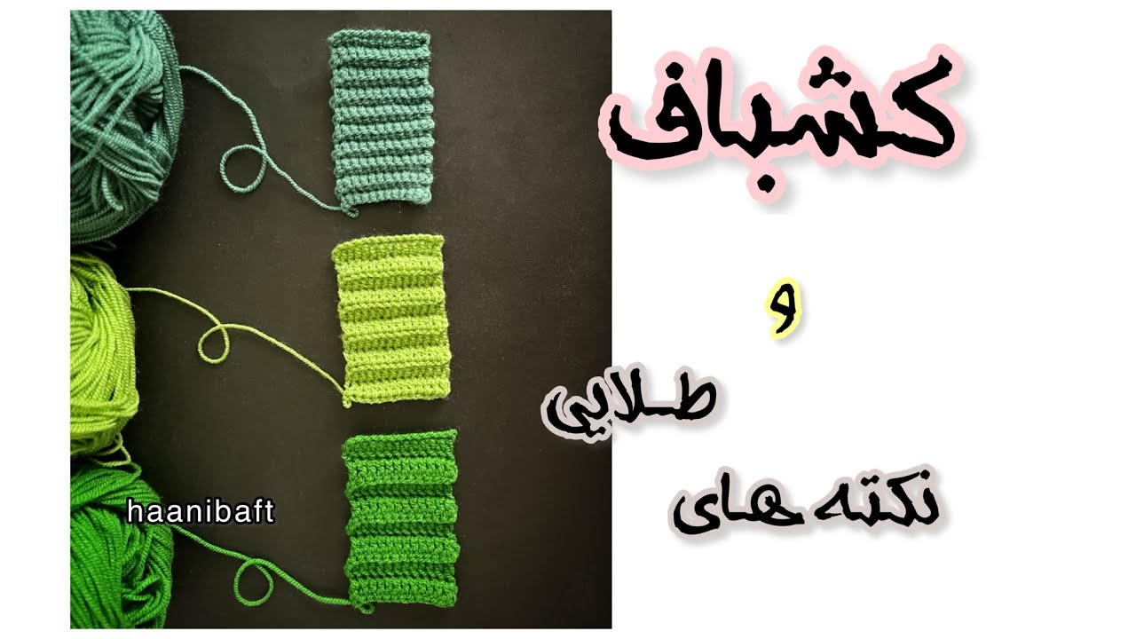 💫کشباف با قلاب و نکات طلاییش👌  crochet ribbing
