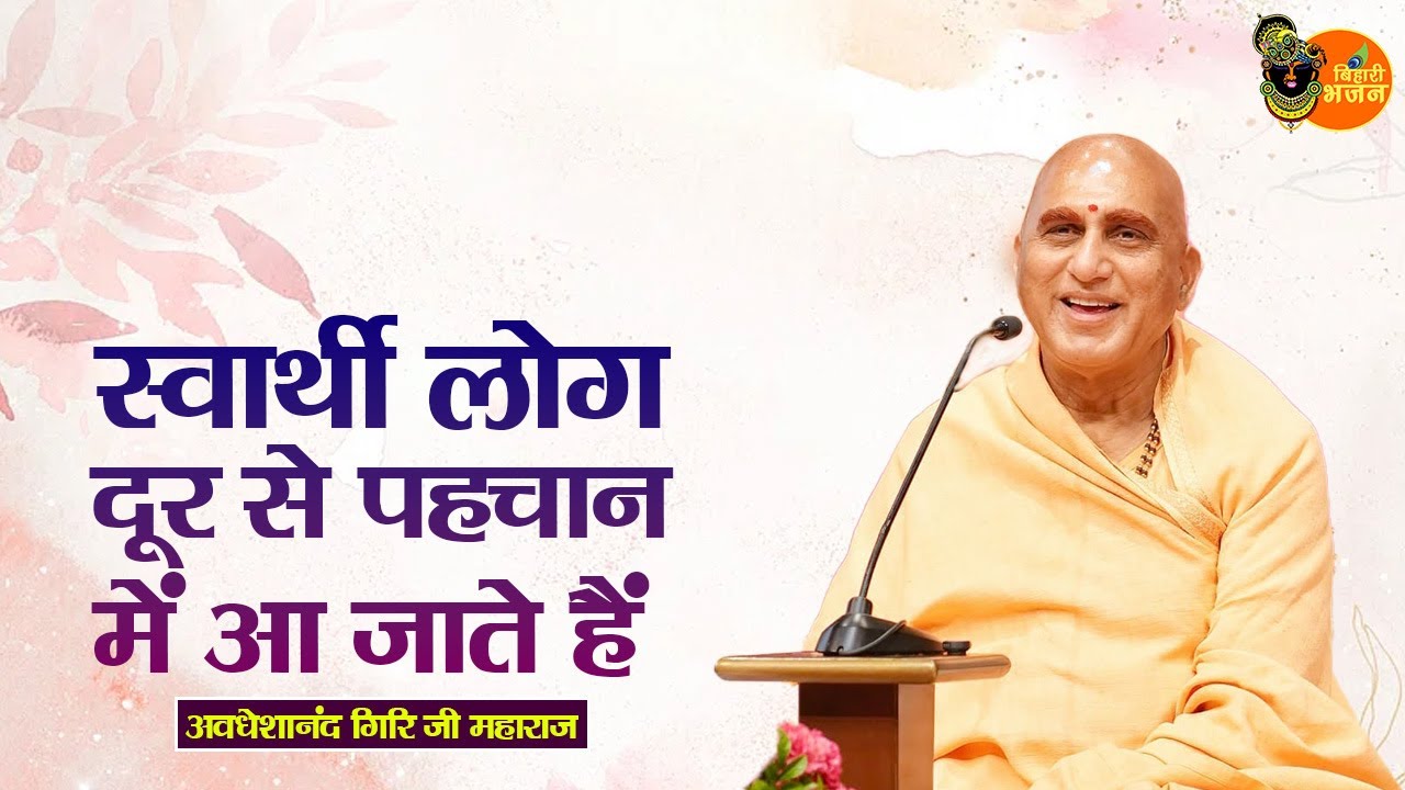 स्वार्थी लोग दूर से पहचान में आ जाते हैं | Avdheshanand Giri Ji Maharaj | Pravachan | Bihari Bhajan
