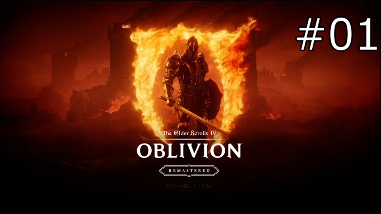 長い旅の始まり【The Elder Scrolls IV: Oblivion Remastered 実況プレイ】part1