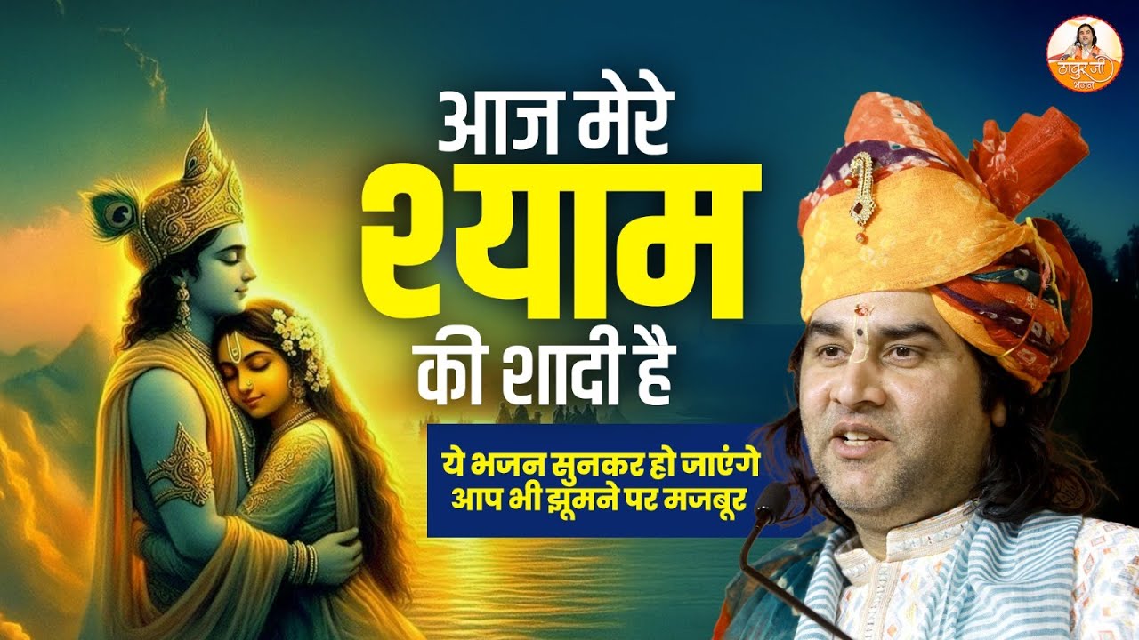आज मेरे श्याम की शादी है | ये भजन सुनकर हो जाएंगे आप भी झूमने पर मजबूर #devkinandan #shrikrishna