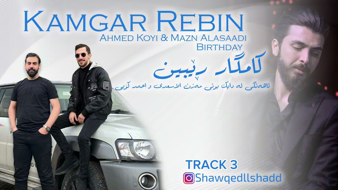 Kamgar Rebin 2024 TRACK 3ئاهەنگی لە دایک بونی  مەزن ئەلاسعەدی و ئەحمەد کۆیی