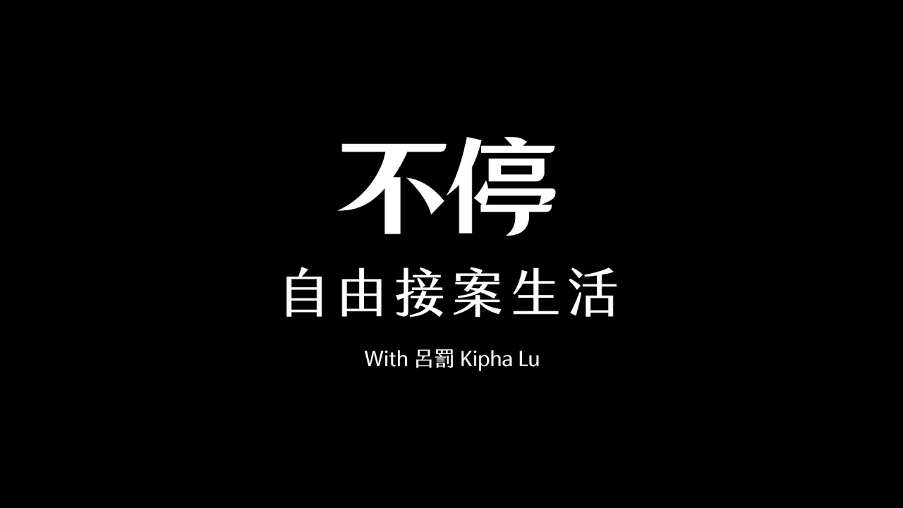 年末特輯：如果我 2026 重新開始接案，我會做這些事