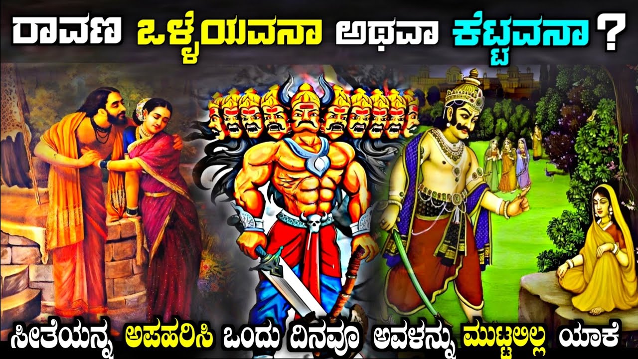 ರಾವಣ ಒಳ್ಳೆಯವನಾ ಅಥವಾ ಕೆಟ್ಟವನಾ | hidden truth of Ravana | Ramayana kannada| story fellow