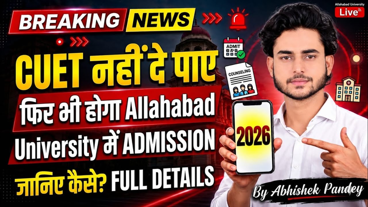 Allahabad University Non-CUET Admission 2026 🔥 Kaise Hoga Admission? Full Process