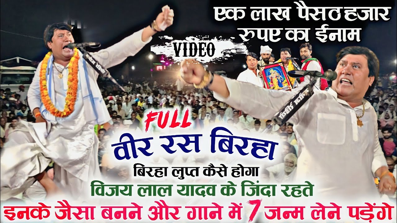 बीर रस बिरहा इतना मेनहट से क्या कोई गाएगा विजय लाल यादव के जिंदा रहते बिरहा लुप्त कैसे होगा |