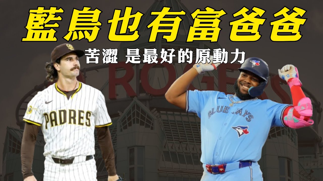 一好球之差的苦澀，讓藍鳥背後的富爸爸終於願意打開錢包？｜生啤C五度