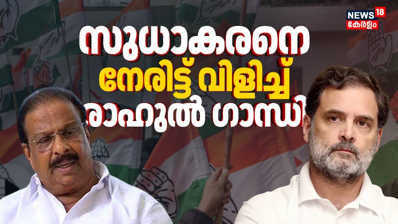 പിണങ്ങിപ്പോയ K Sudhakaranനെ അനുനയിപ്പിക്കാൻ ഹൈക്കമാൻഡ്; Rahul Gandhi നേരിട്ട് വിളിച്ചു | Congres