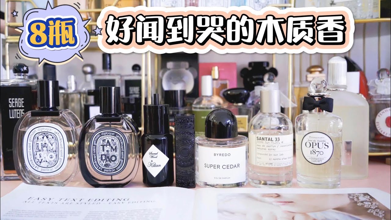8瓶好闻到哭的木质香！！秋冬必备，先收藏～