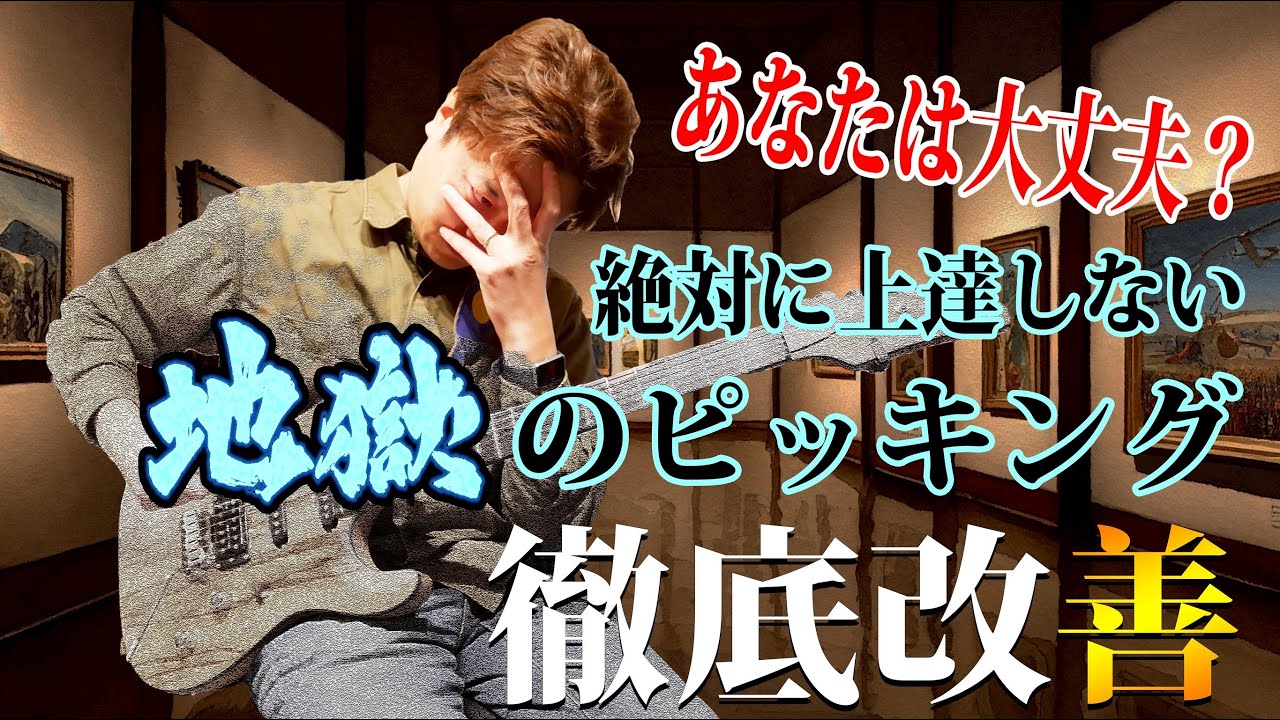 【徹底改善】絶対上達しない地獄のピッキング　正しいピッキング法とトレーニング法を紹介
