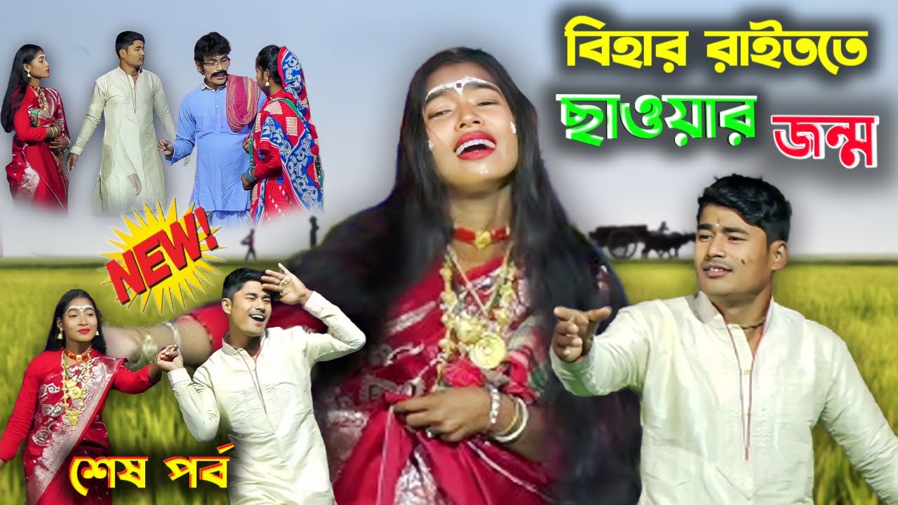বিহার রাইতত ছাওয়ার জন্ম | Bhawaiya Natok 2023 [Part -4] নতুন ভাওয়াইয়া গীতিনাট্য@amarbanglafolkstudio