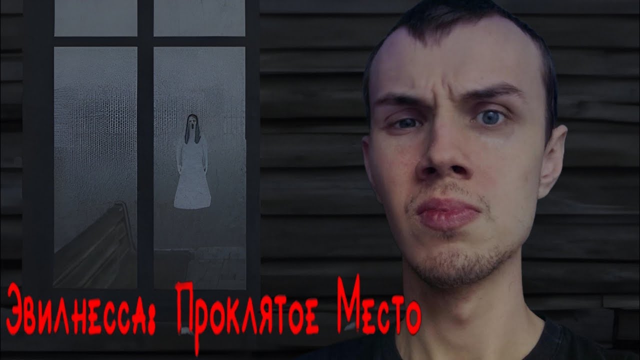 НАПРЯМУЮ В АД ЧЕРЕЗ ЧЕРЕПА | Эвилнесса: Проклятое место