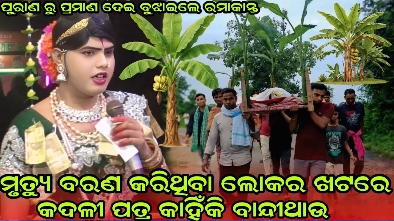 ମୃତ୍ୟୁବରଣ କରିଥିବା ଲୋକର ଖଟରେ କଦଳୀ ପତ୍ର କାହିଁକି#Maa benjaren danda nurtya#chindaguda ramakanta radha 