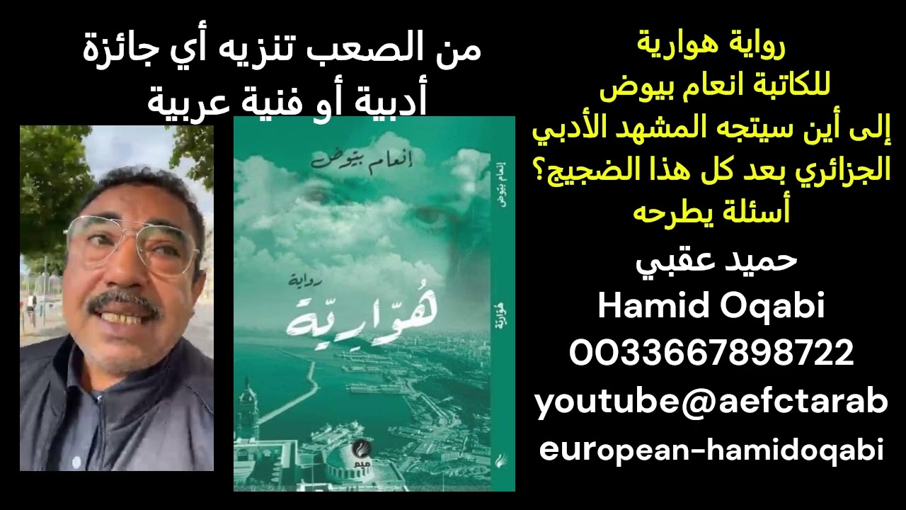 رواية هوارية للكاتبة انعام بيوض..إلى أين سيتجه المشهد الأدبي الجزائري بعد كل هذا الضجيج؟:  حميد عقبي