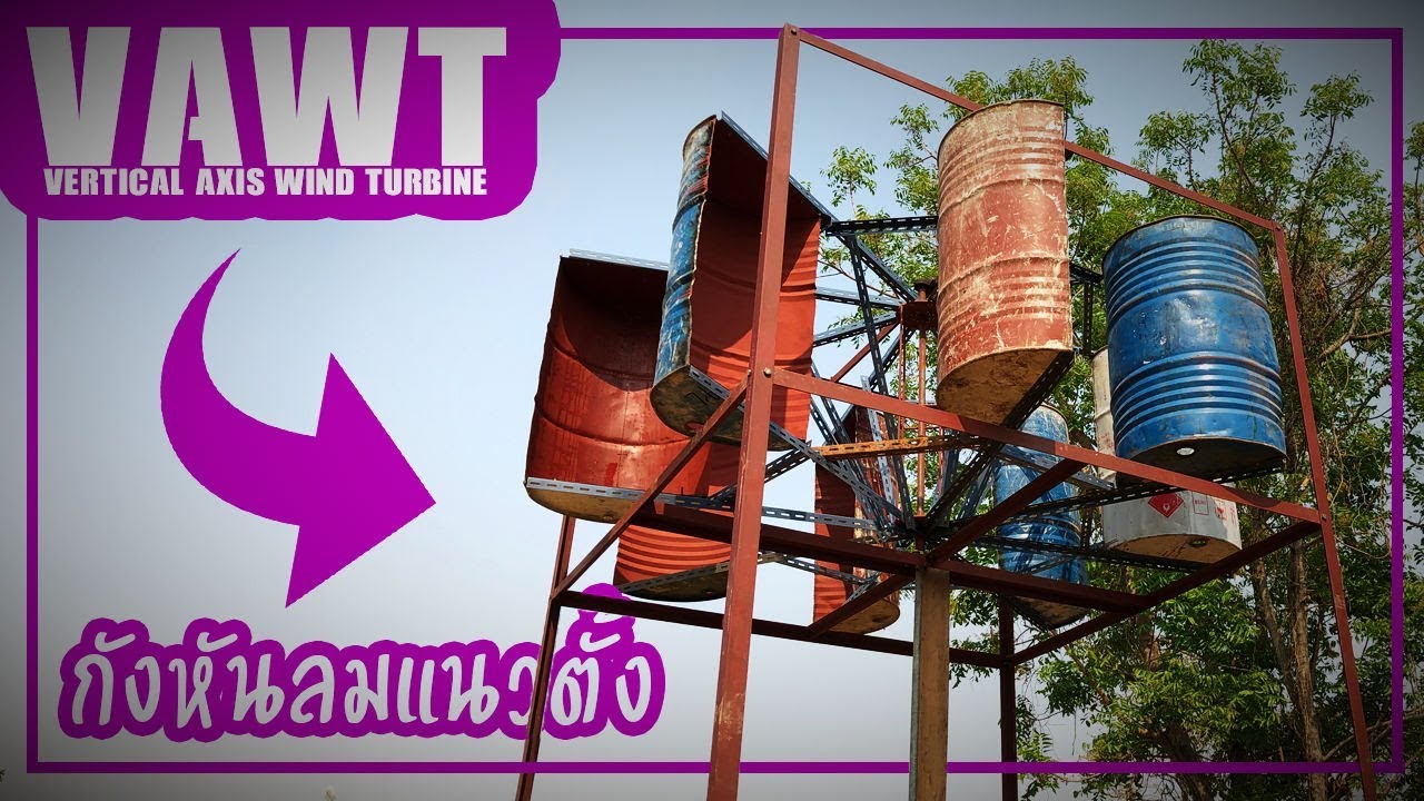 กังหันลมแนวตั้ง | Built an Vertical axis wind turbine (VAWT)