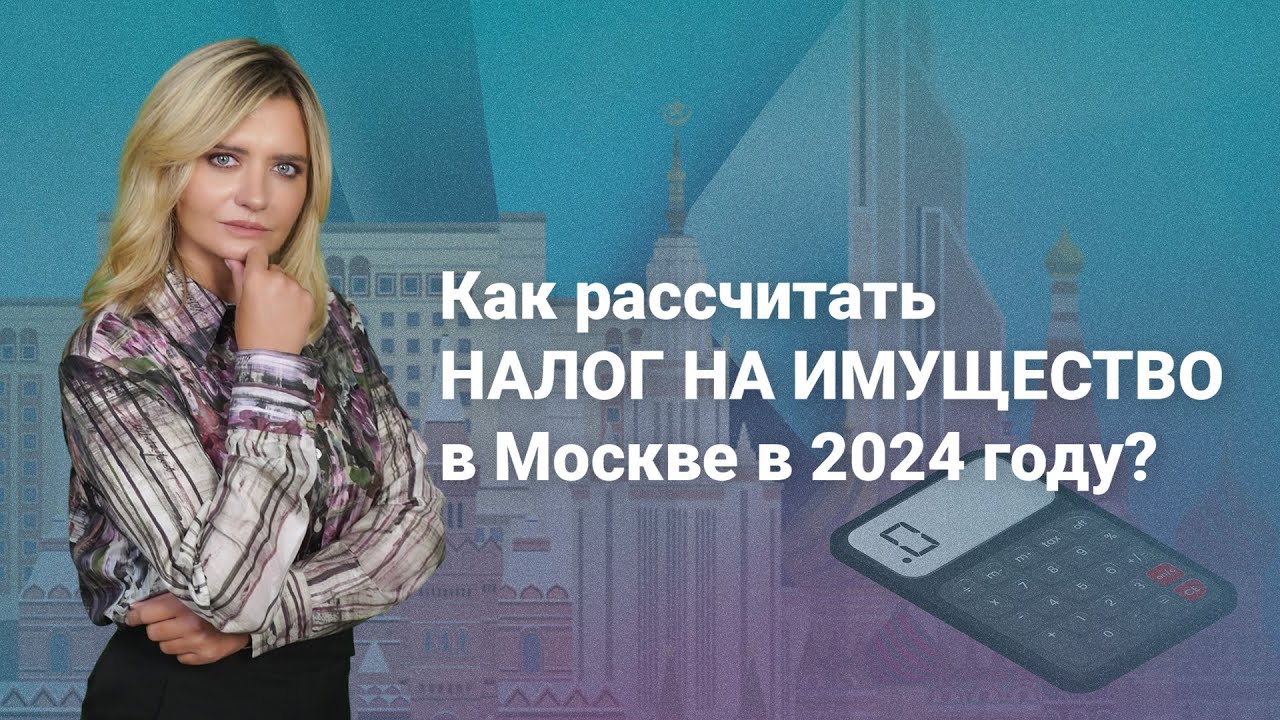 Как рассчитать налог на имущество в Москве в 2024 году? @RosCoConsulting