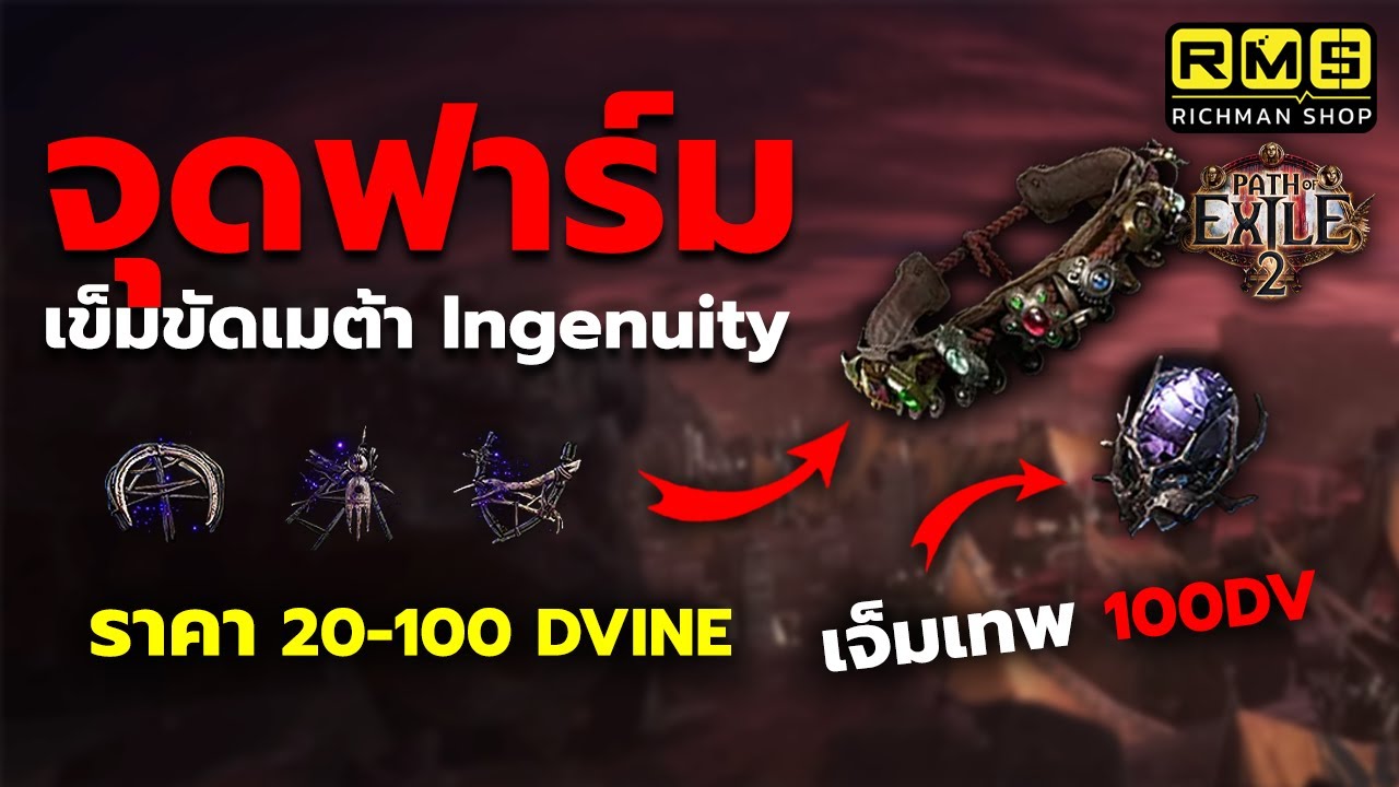 รวยเร็ว 100 Divine!! แจกจุดฟาร์มเข็มขัด Ingenuity Utility และจิวเวล From Nothing | Path of Exile 2
