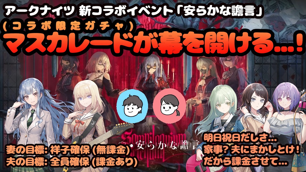 【アークナイツ】今宵のマスカレード (限定コラボガチャ) を楽しむ配信【道化たちの歌】