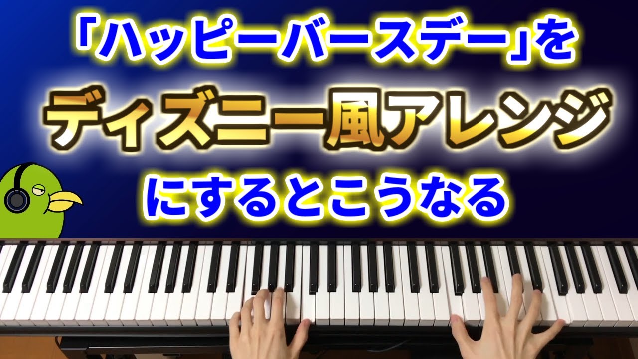 ハッピーバースデーを「ディズニーの曲っぽく」アレンジするとこうなる