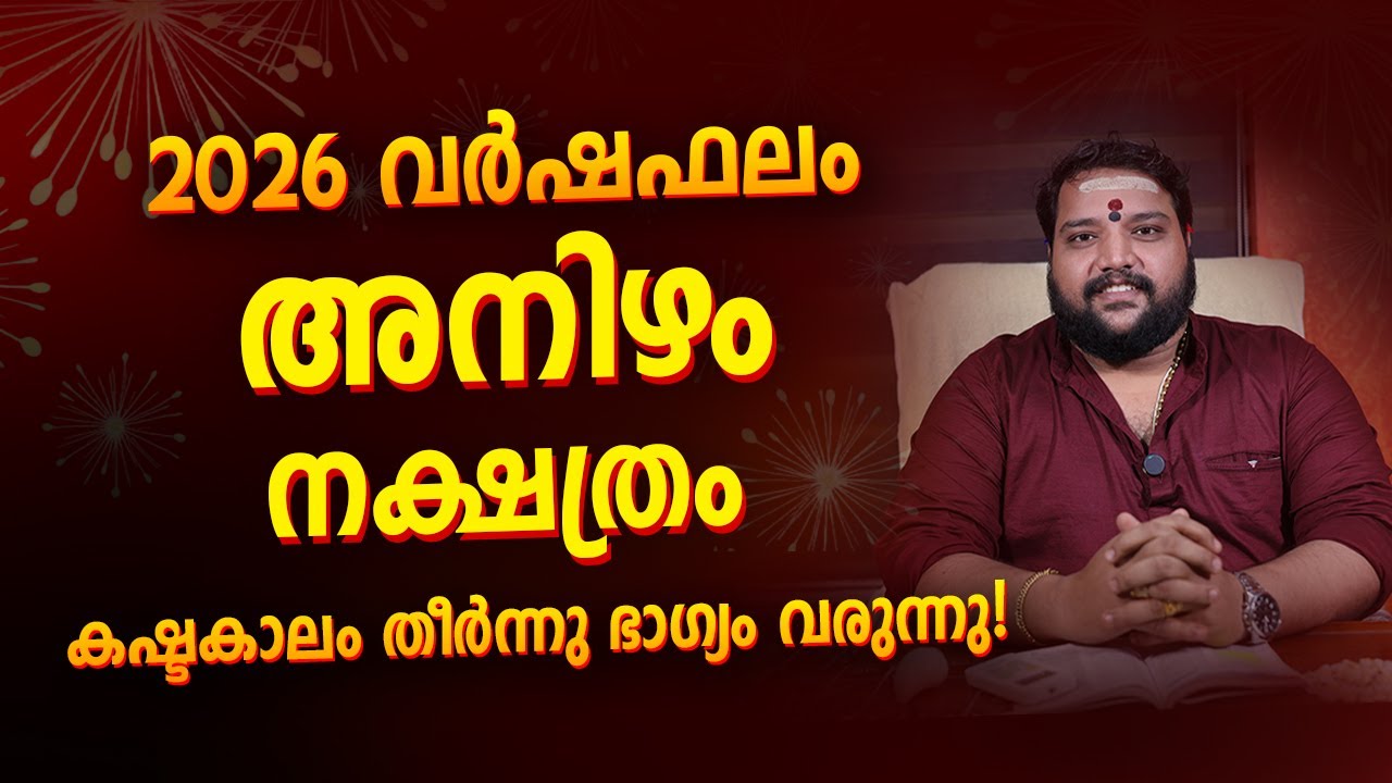 അനിഴം  2026 Phalam Malayalam | Anizham Nakshatra  Full Year Astrology Prediction