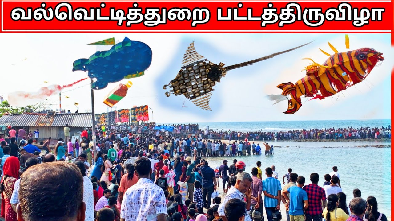 #வல்வெட்டித்துறை #பட்டத்திருவிழா 2026 🇦🇺 #அவுஸ்திரேலிய  தூதுவர் கலந்து சிறப்பித்த #தைப்பொங்கல் விழா 
