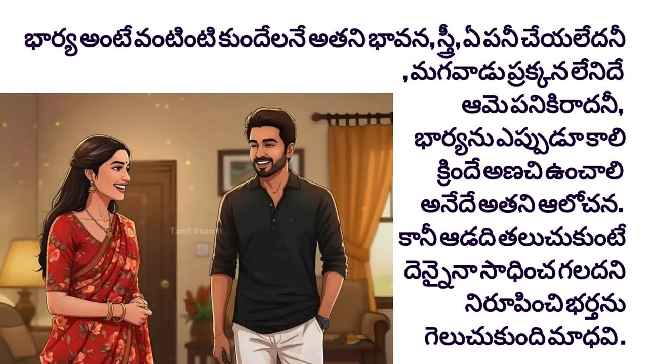 పంతం ప్రేమయిన వేళ/భార్యను చిన్నచూపు చూసిన భర్తకు గుణపాఠం #teluguaudiobooks#hearttouchingstories